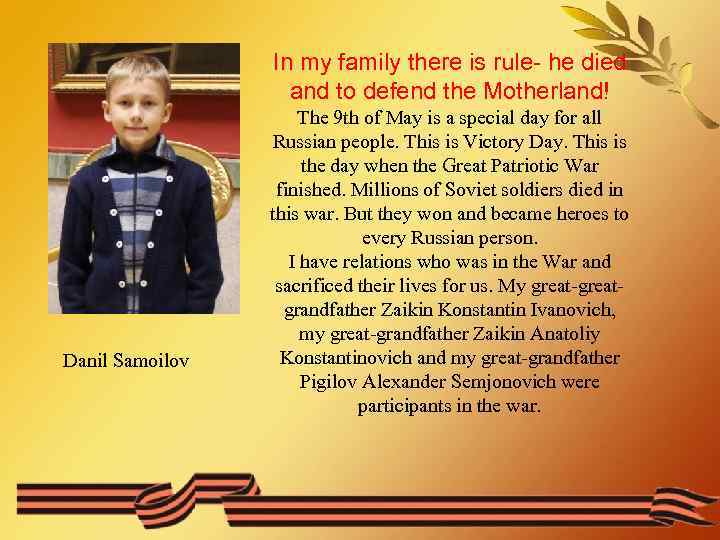 In my family there is rule- he died and to defend the Motherland! Danil