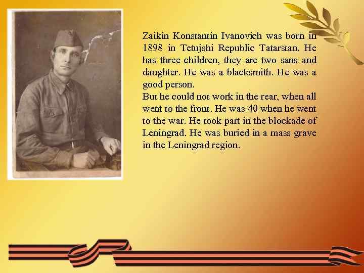 Zaikin Konstantin Ivanovich was born in 1898 in Tetujshi Republic Tatarstan. He has three