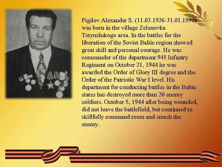 Pigilov Alexander S. (11. 03. 1926 -31. 01. 1992) was born in the village