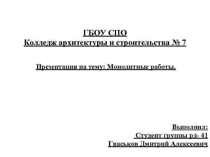 ГБОУ СПО Колледж архитектуры и строительства № 7 Презентация на тему: Монолитные работы. Выполнил: