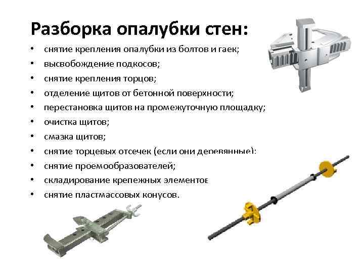 Разборка опалубки стен: • • • снятие крепления опалубки из болтов и гаек; высвобождение