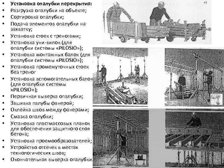  • • • • • Установка опалубки перекрытия: Разгрузка опалубки на объекте; Сортировка