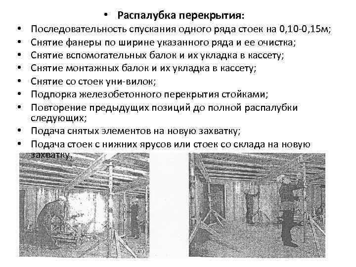  • Распалубка перекрытия: Последовательность спускания одного ряда стоек на 0, 10 -0, 15