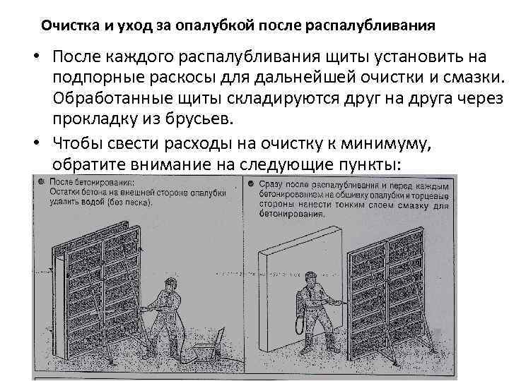 Очистка и уход за опалубкой после распалубливания • После каждого распалубливания щиты установить на