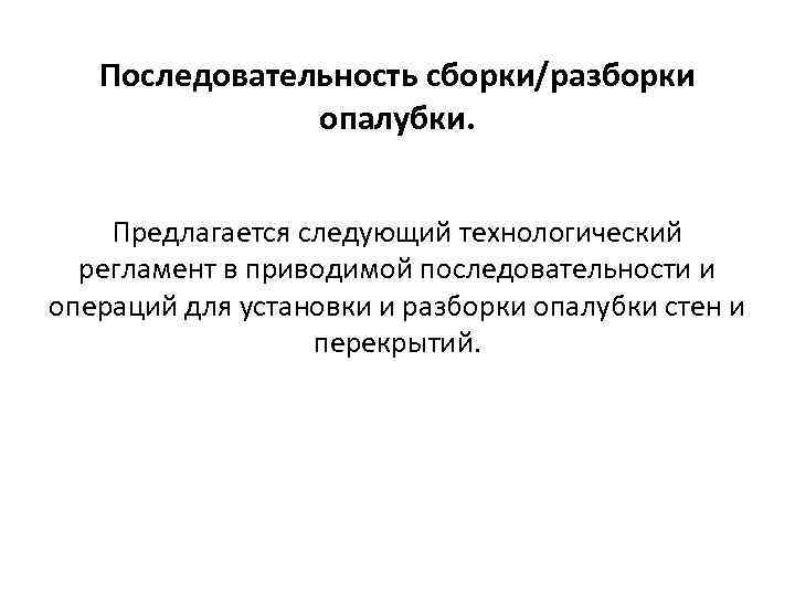 Последовательность сборки/разборки опалубки. Предлагается следующий технологический регламент в приводимой последовательности и операций для установки