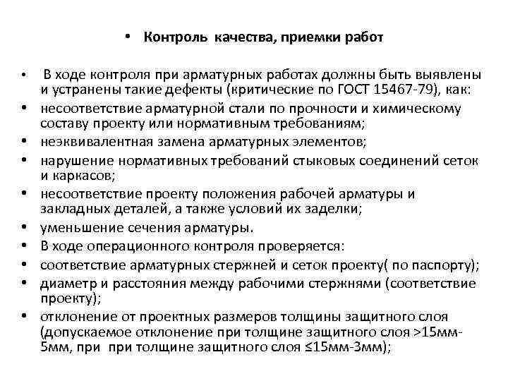  • Контроль качества, приемки работ • • • В ходе контроля при арматурных