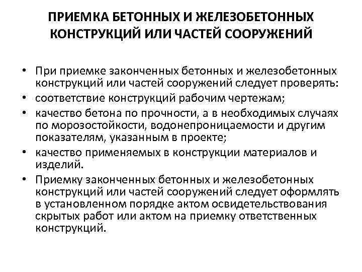 ПРИЕМКА БЕТОННЫХ И ЖЕЛЕЗОБЕТОННЫХ КОНСТРУКЦИЙ ИЛИ ЧАСТЕЙ СООРУЖЕНИЙ • При приемке законченных бетонных и