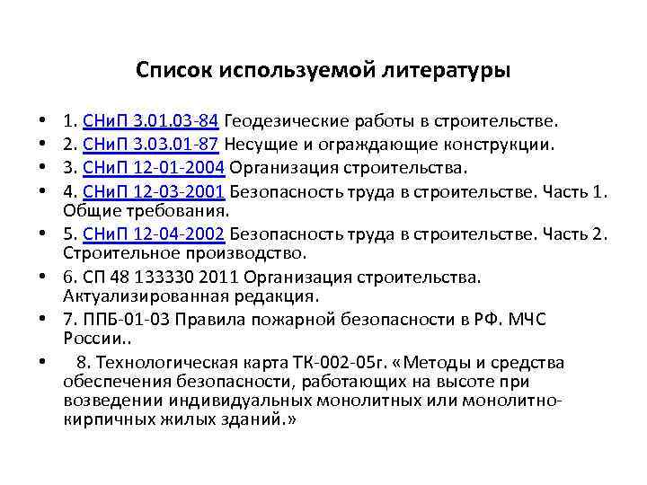  • • Список используемой литературы 1. СНи. П 3. 01. 03 -84 Геодезические