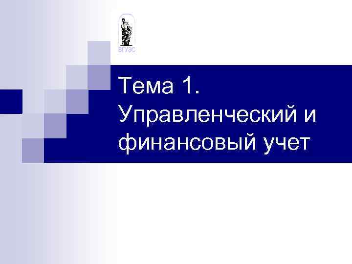 Тема 1. Управленческий и финансовый учет 