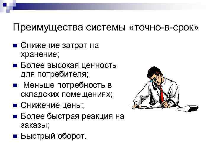 Преимущества системы «точно-в-срок» n n n Снижение затрат на хранение; Более высокая ценность для