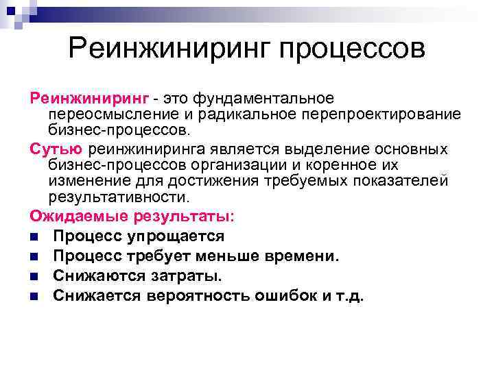 Реинжиниринг процессов Реинжиниринг - это фундаментальное переосмысление и радикальное перепроектирование бизнес-процессов. Сутью реинжиниринга является