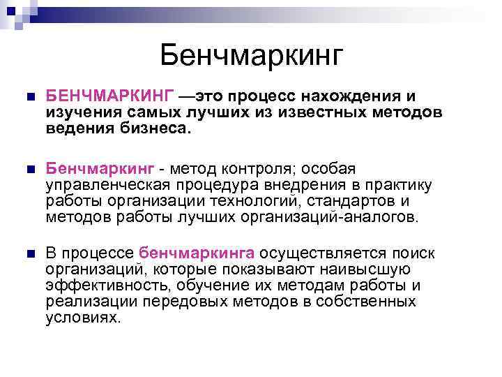 Бенчмаркинг n БЕНЧМАРКИНГ —это процесс нахождения и изучения самых лучших из известных методов ведения