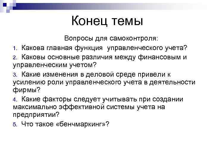 Конец темы Вопросы для самоконтроля: 1. Какова главная функция управленческого учета? 2. Каковы основные