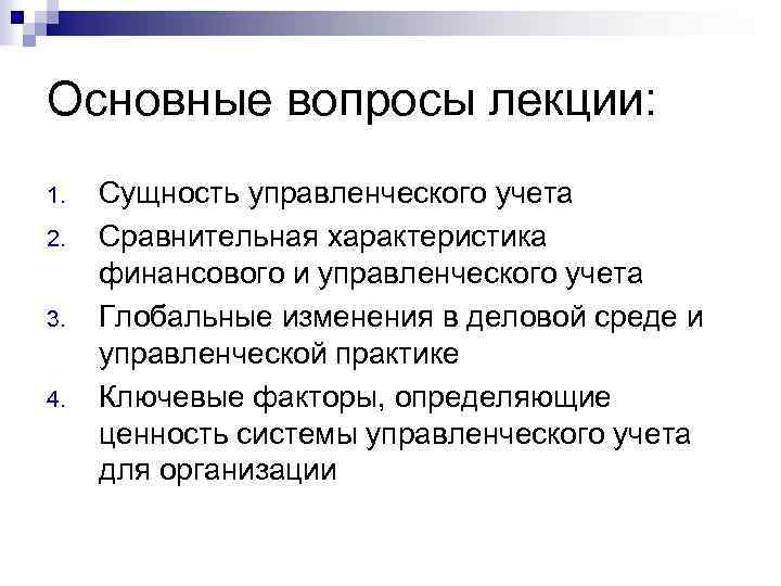 Основные вопросы лекции: 1. 2. 3. 4. Сущность управленческого учета Сравнительная характеристика финансового и