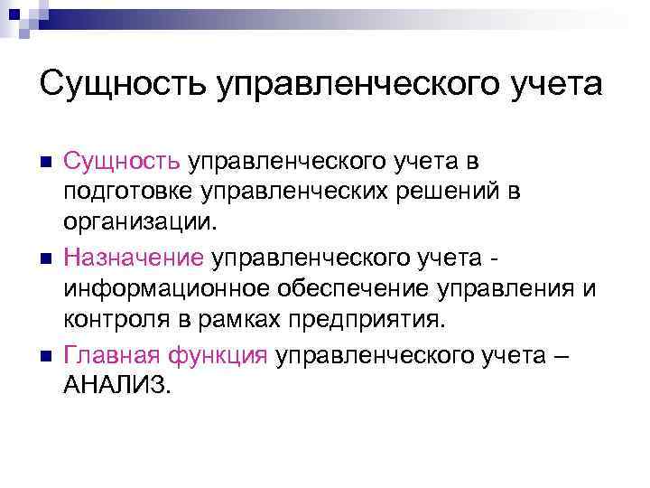 Сущность управленческого учета n n n Сущность управленческого учета в подготовке управленческих решений в