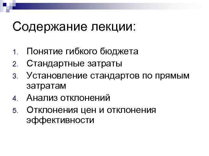 Содержание лекции: 1. 2. 3. 4. 5. Понятие гибкого бюджета Стандартные затраты Установление стандартов