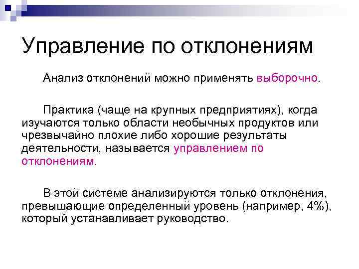 Управление по отклонениям Анализ отклонений можно применять выборочно. Практика (чаще на крупных предприятиях), когда