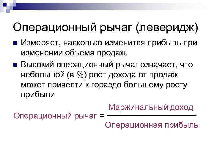 Операционный рычаг (леверидж) n n Измеряет, насколько изменится прибыль при изменении объема продаж. Высокий