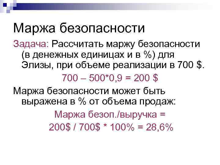 Маржа безопасности Задача: Рассчитать маржу безопасности (в денежных единицах и в %) для Элизы,