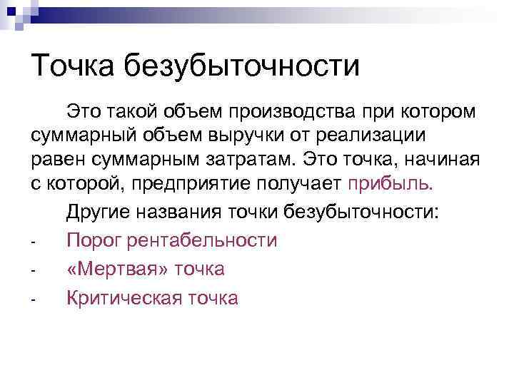 Точка безубыточности Это такой объем производства при котором суммарный объем выручки от реализации равен