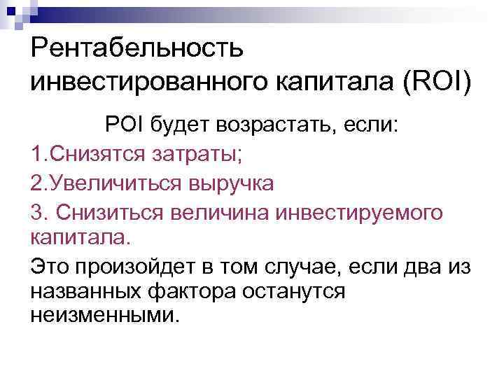 Рентабельность инвестированного капитала (ROI) POI будет возрастать, если: 1. Снизятся затраты; 2. Увеличиться выручка