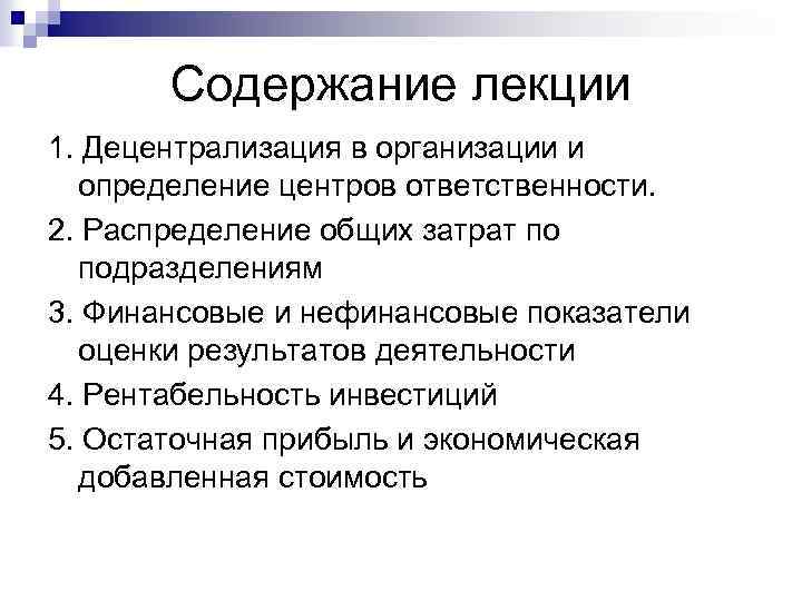 Содержание лекции 1. Децентрализация в организации и определение центров ответственности. 2. Распределение общих затрат