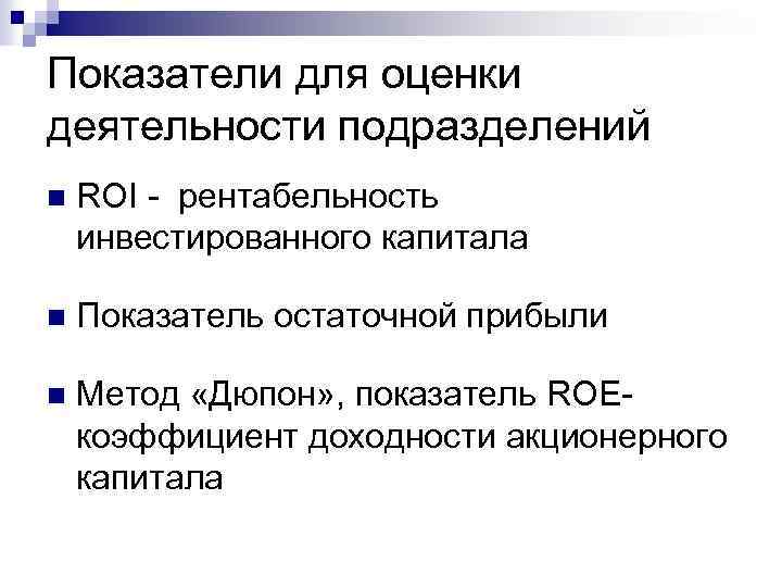 Показатели для оценки деятельности подразделений n ROI - рентабельность инвестированного капитала n Показатель остаточной