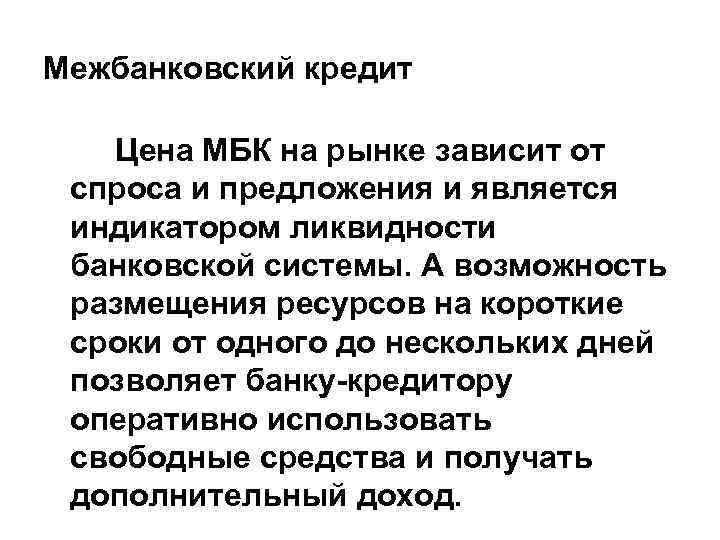 Межбанковский кредит Цена МБК на рынке зависит от спроса и предложения и является индикатором