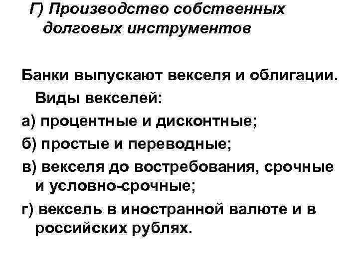 Г) Производство собственных долговых инструментов Банки выпускают векселя и облигации. Виды векселей: а) процентные