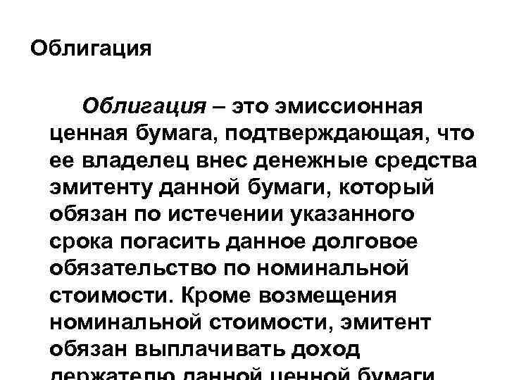 Облигация – это эмиссионная ценная бумага, подтверждающая, что ее владелец внес денежные средства эмитенту