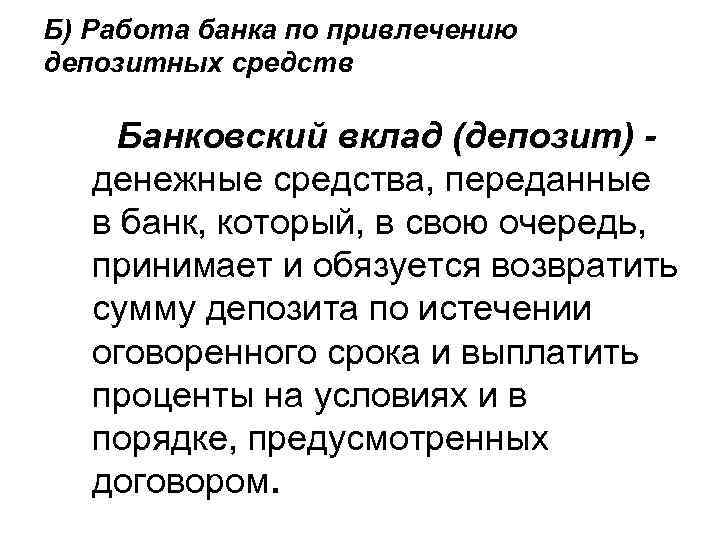 Б) Работа банка по привлечению депозитных средств Банковский вклад (депозит) денежные средства, переданные в