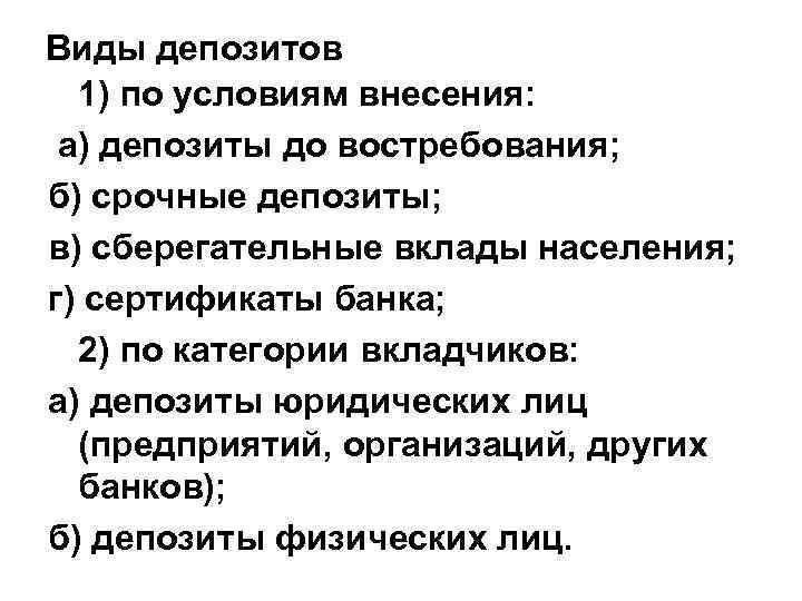 Виды депозитов 1) по условиям внесения: а) депозиты до востребования; б) срочные депозиты; в)