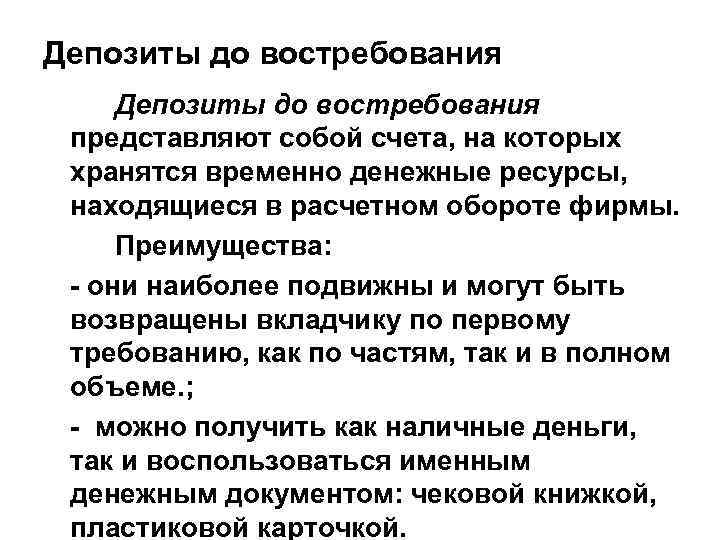 Депозиты до востребования представляют собой счета, на которых хранятся временно денежные ресурсы, находящиеся в