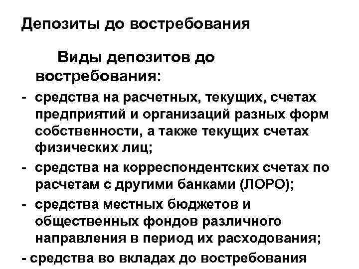 Депозиты до востребования Виды депозитов до востребования: - средства на расчетных, текущих, счетах предприятий