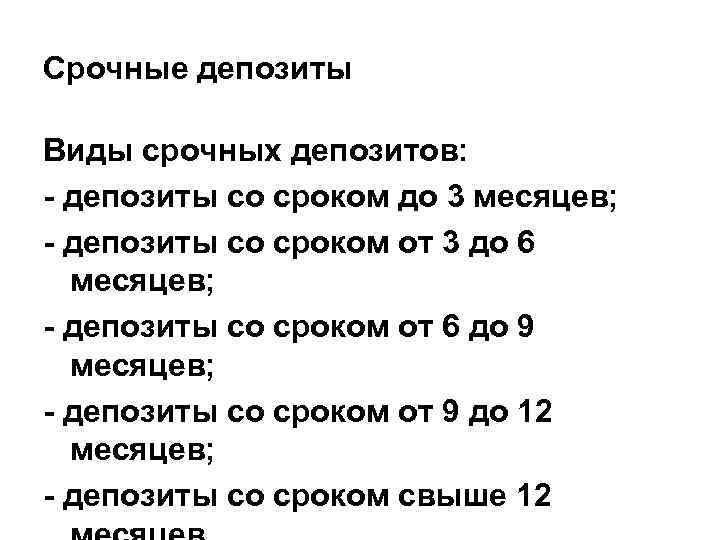 Срочные депозиты Виды срочных депозитов: - депозиты со сроком до 3 месяцев; - депозиты