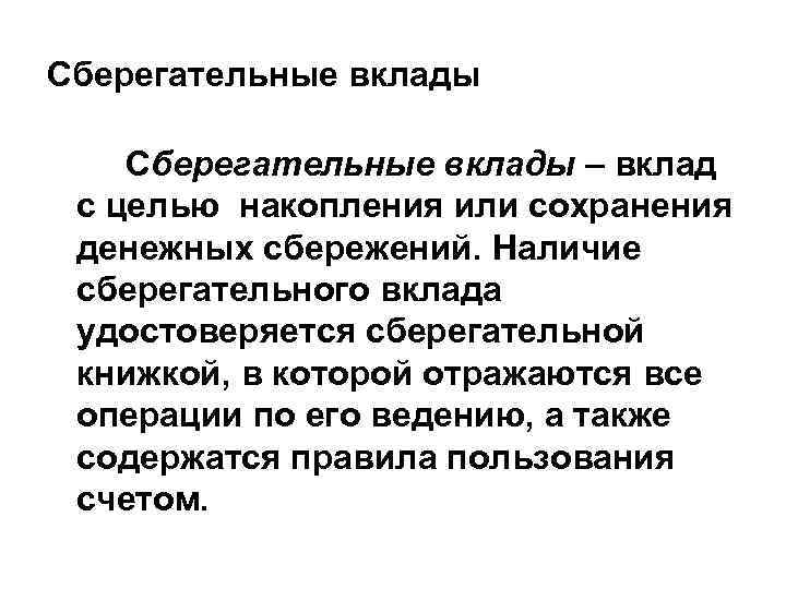 Сберегательные вклады – вклад с целью накопления или сохранения денежных сбережений. Наличие сберегательного вклада