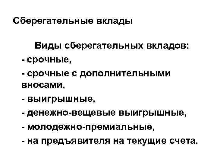 Сберегательные вклады Виды сберегательных вкладов: - срочные, - срочные с дополнительными вносами, - выигрышные,