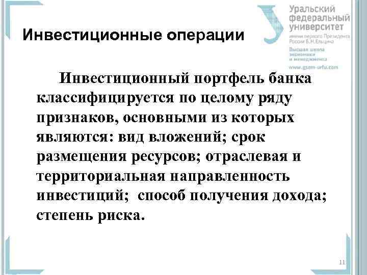 Инвестиционные операции Инвестиционный портфель банка классифицируется по целому ряду признаков, основными из которых являются: