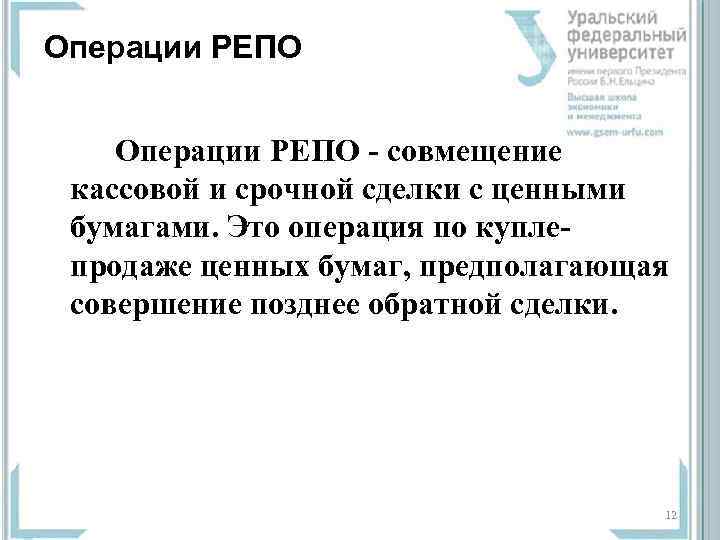 Операции РЕПО - совмещение кассовой и срочной сделки с ценными бумагами. Это операция по