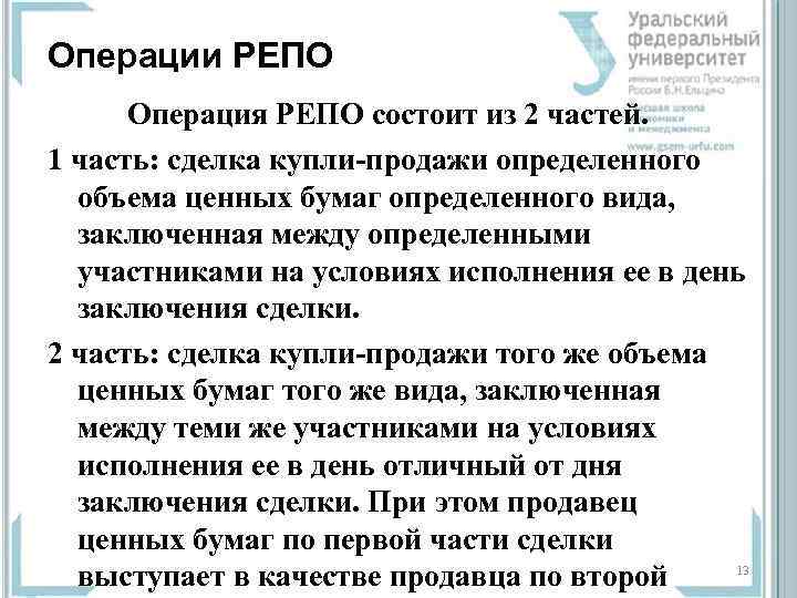Операции РЕПО Операция РЕПО состоит из 2 частей. 1 часть: сделка купли-продажи определенного объема