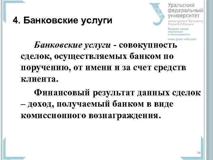 4. Банковские услуги - совокупность сделок, осуществляемых банком по поручению, от имени и за