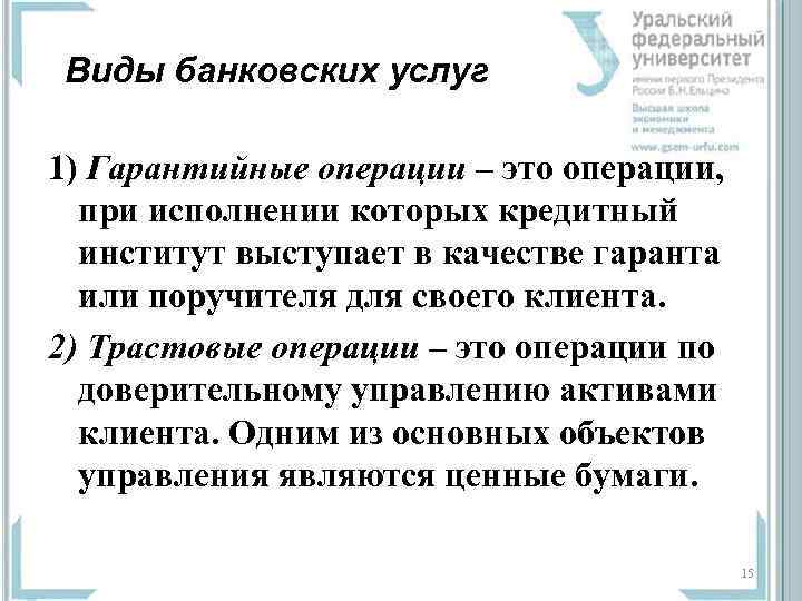 Виды банковских услуг 1) Гарантийные операции – это операции, при исполнении которых кредитный институт