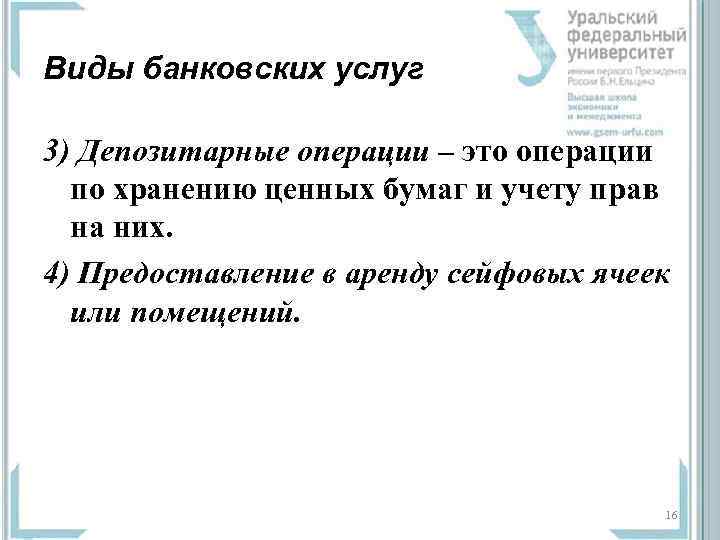 Виды банковских услуг 3) Депозитарные операции – это операции по хранению ценных бумаг и