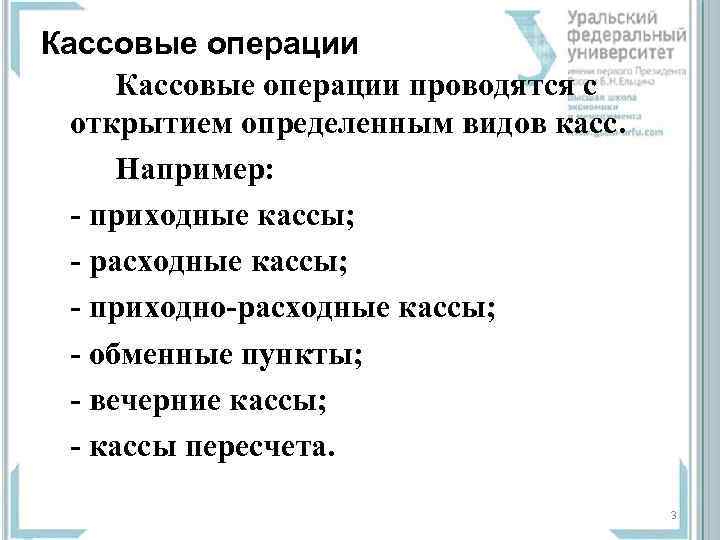 Кассовые операции проводятся с открытием определенным видов касс. Например: - приходные кассы; - расходные