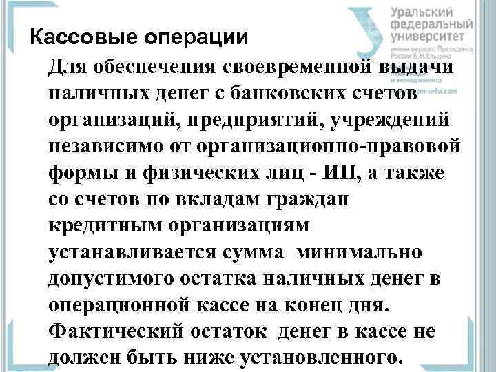 Кассовые операции Для обеспечения своевременной выдачи наличных денег с банковских счетов организаций, предприятий, учреждений