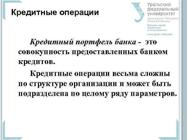 Особенности кредитных операций. Кредитные операции. Понятие кредитных операций. Кредитные операции коммерческих банков. Основные кредитные операции банков.