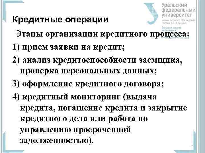 Кредитные операции Этапы организации кредитного процесса: 1) прием заявки на кредит; 2) анализ кредитоспособности