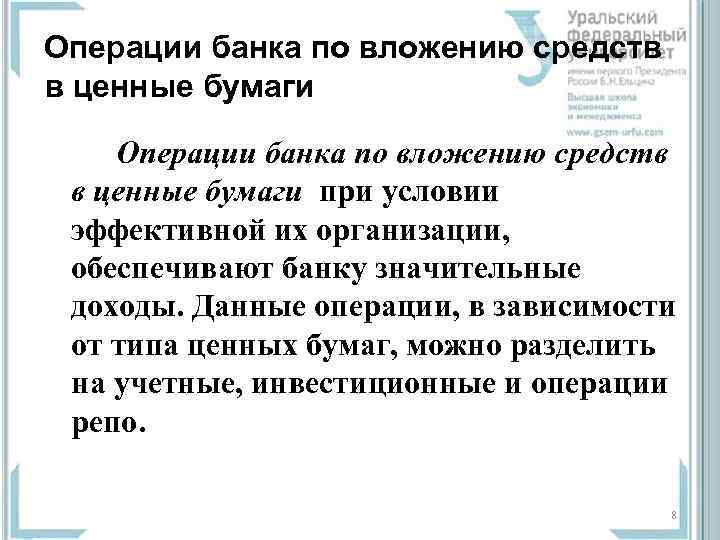 Операции банка по вложению средств в ценные бумаги при условии эффективной их организации, обеспечивают
