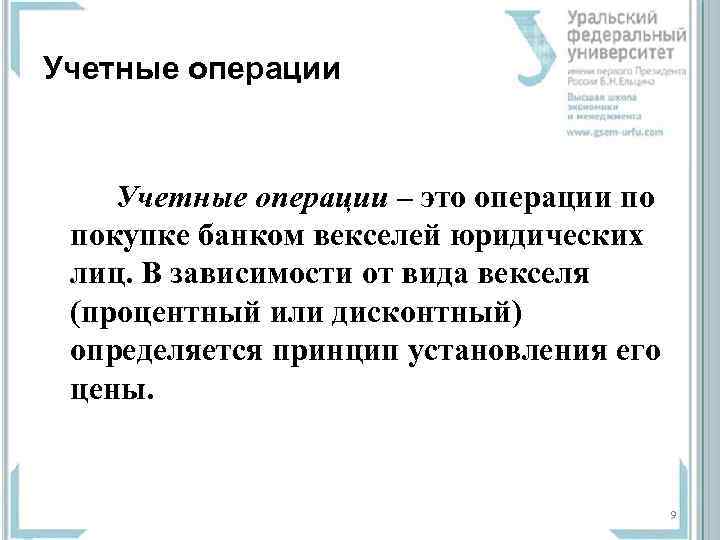 Учетные операции – это операции по покупке банком векселей юридических лиц. В зависимости от