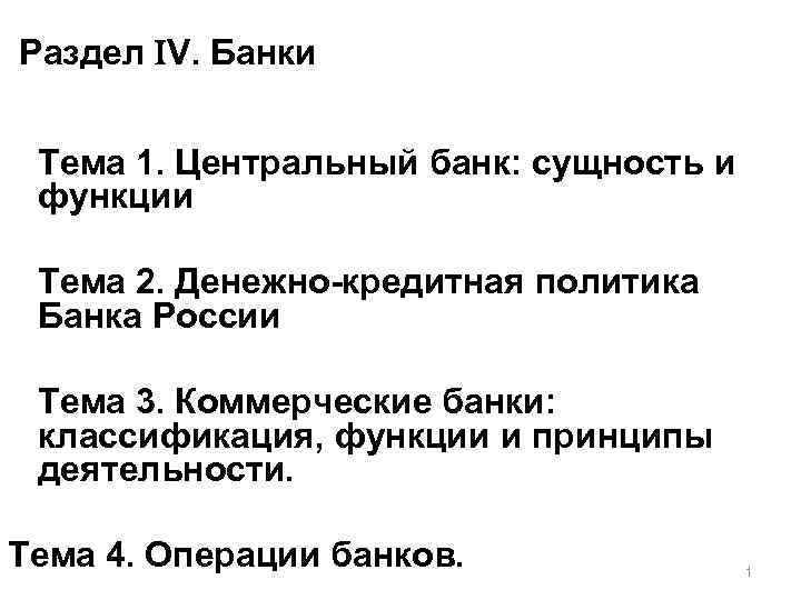 Раздел V. Банки Тема 1. Центральный банк: сущность и функции Тема 2. Денежно-кредитная политика